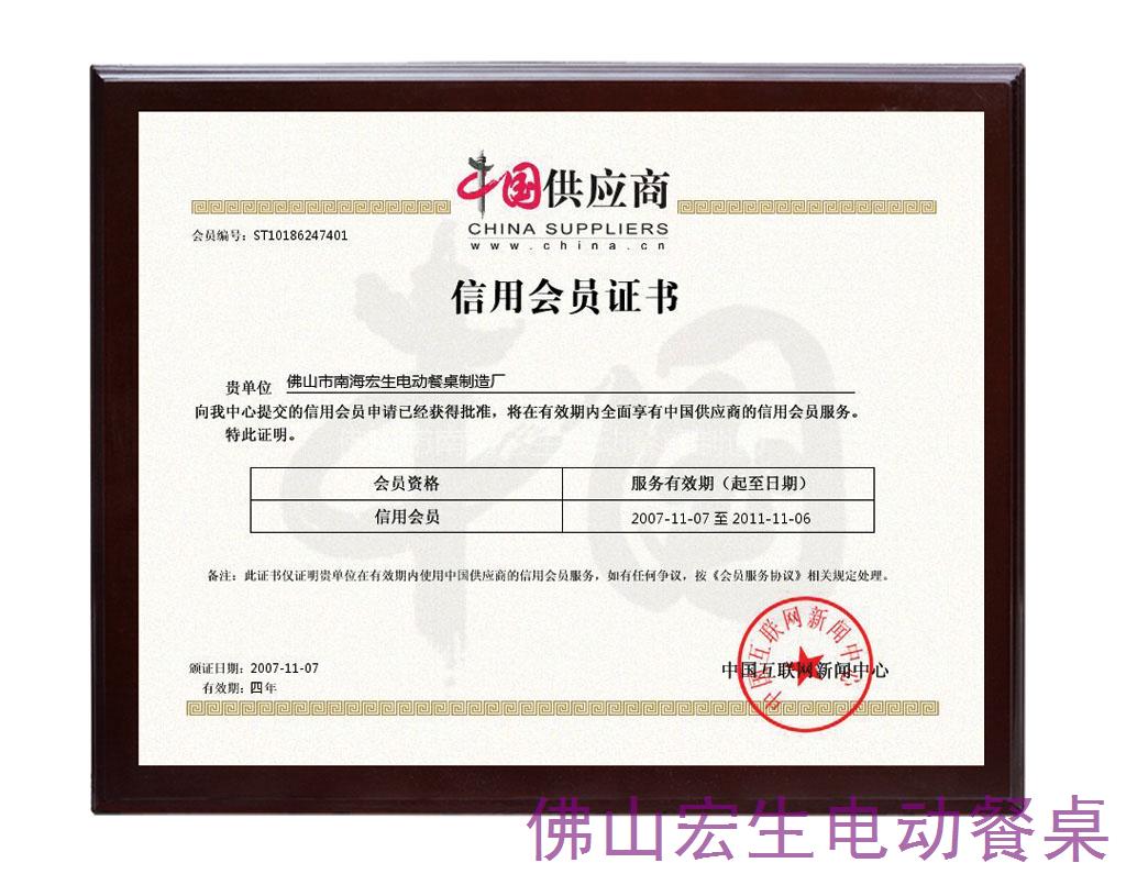 中國(guó)供應(yīng)商信用會(huì)員證書(shū)