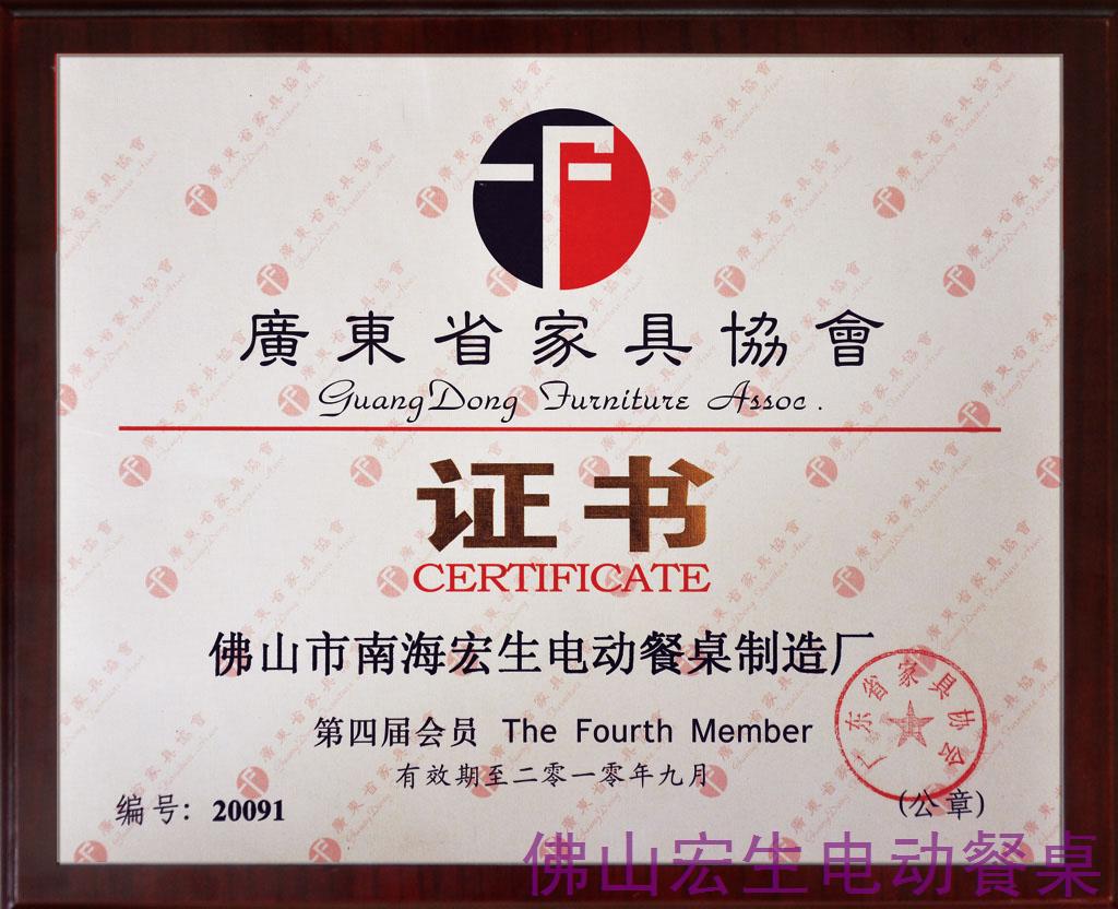 廣東省家具協(xié)會(huì)-證書