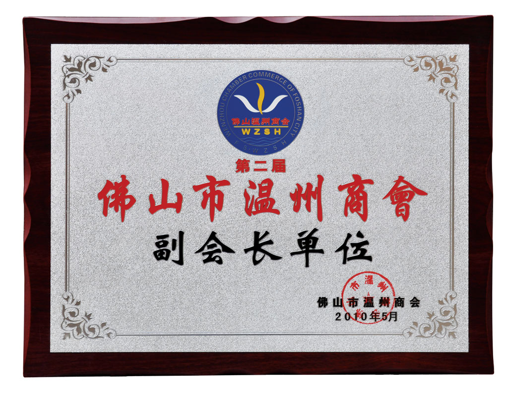 佛山市溫州商會(huì)副會(huì)長(zhǎng)單位